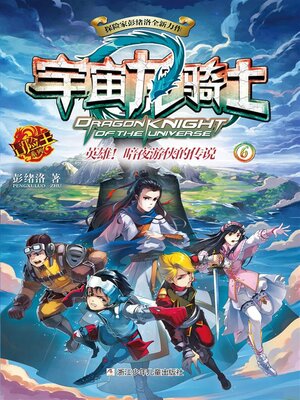 cover image of 宇宙龙骑士6